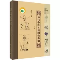 诺森历代中医古籍图像类编胡晓峰9787030537751科学出版社