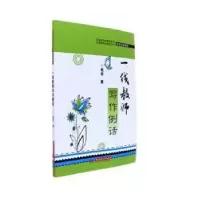 诺森一线教师写作例话祝华著9787568029896华中科技大学出版社