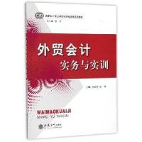 诺森外贸会计实务与实训万颀钧,公华9787542955418立信会计出版社