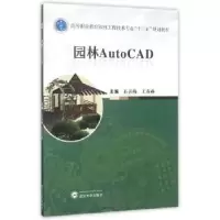 诺森园林AutoCAD石喜梅9787307191945武汉大学出版社