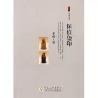 诺森保值玺印李菀著9787530655870百花文艺出版社