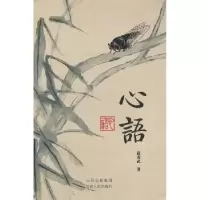 诺森心语薛秀武著9787203072980山西人民出版社