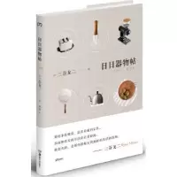 诺森日日器物帖(日)三谷龙二著9787535678102湖南美术出版社