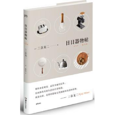 诺森日日器物帖(日)三谷龙二著9787535678102湖南美术出版社