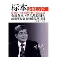 诺森标本:郎咸平经典案例作品郎咸平9787506038775东方出版社