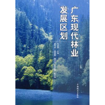 诺森广东现代林业发展区划邓鉴峰9787503857782中国林业出版社