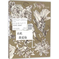 诺森在此:我爱你.Ⅲ.III徐逢 著9787224118902陕西人民出版社