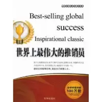 诺森伟大的推销员张艳玲主编9787550201569京华出版社