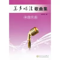 诺森美声唱法歌曲集:中作何米亚编9787530658024百花文艺出版社