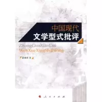 诺森中国现代文学型式批评袁国兴著9787010089089人民出版社