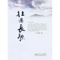 诺森北国长歌冯伟林著9787530657799百花文艺出版社