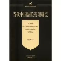 诺森当代中国法院管理研究郝红鹰著9787201106908天津人民出版社