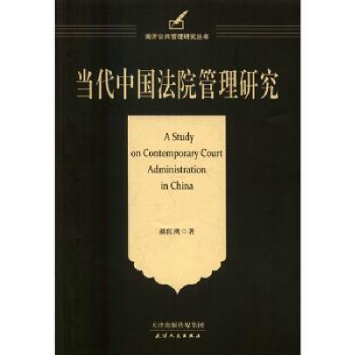 诺森当代中国法院管理研究郝红鹰著9787201106908天津人民出版社