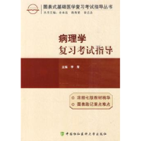 诺森病理学复习指导李青9787811363371中国协和医科大学出版社