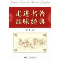 诺森走进名著\品味经典陈音9787811401226浙江工商大学出版社