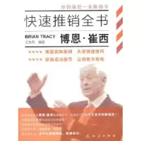 诺森博恩·崔西快速推销全书王永军编著9787502838621地震出版社