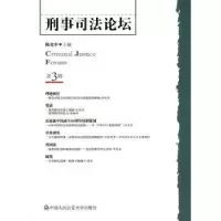 诺森刑事司坛:第3辑中9787565300554中国人民学出版社