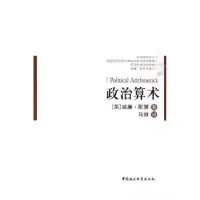 诺森政治算术[英]威廉·配第著9787500485520中国社会科学出版社