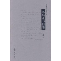 诺森汤炳正书信集汤炳正[著]9787534758065大象出版社