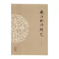 诺森《钱注杜诗》研究李爽9787532581108上海古籍出版社
