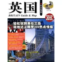 诺森英国玩全指南魏莱著9787503171中国旅游出版社