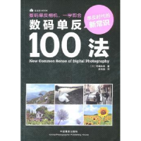 诺森数码单反100法(日本)冈嶋和幸9787805643中国摄影出版社