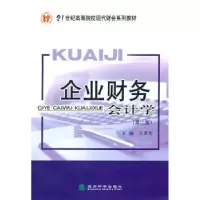 诺森企业财务会计学王彩编9787514105537经济科学出版社