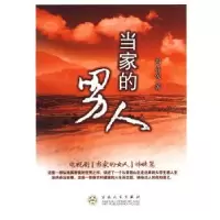 诺森当家的男人周喜俊9787530655566百花文艺出版社