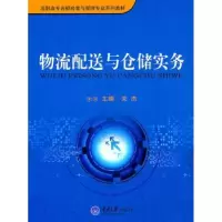 诺森物流配送与仓储实务关杰主编9787562458890重庆大学出版社