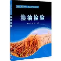 诺森粮油检验翟爱华,谢宏主编9787030310330科学出版社