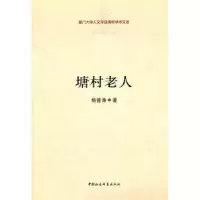 诺森塘村老人晋著9787500497295中国社会科学出版社