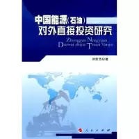 诺森中国能源(石油)对外直接研究刘宏杰著97870100894人民出版社