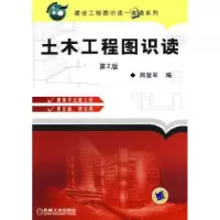 诺森土木工程图识读周爱军编9787111304692机械工业出版社