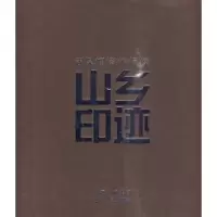 诺森山乡印迹:潘泉摄影作品集潘泉著9787203067634山西人民出版社