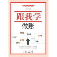 诺森跟我学做账席编9787545405866广东经济出版社