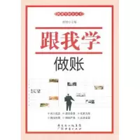 诺森跟我学做账席编9787545405866广东经济出版社