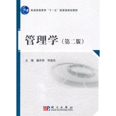 诺森管理学潘开灵,邓旭东主编9787030280510科学出版社