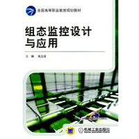 诺森组态监控设计与应用姚立波主编9787111345060机械工业出版社