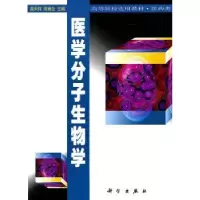 诺森医学分子生物学高天祥,田竟生主编9787030073570科学出版社