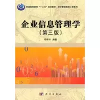 诺森企业信息管理学司有和编著9787030312471科学出版社