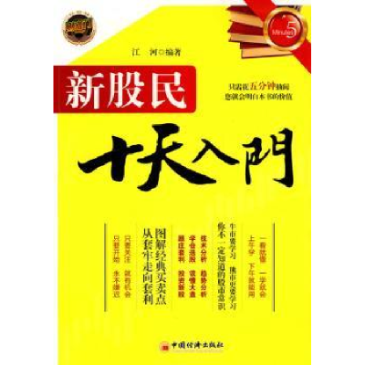 诺森新股民十天入门江河9787501798155中国经济出版社