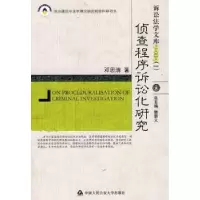 诺森侦查程序诉讼化研究邓思清著9787565300011中国人民学出版社