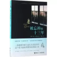 诺森被忘掉的十三年(美)艾米·金特里著9787544848169接力出版社