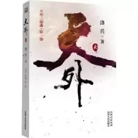 诺森天外:壹洛兵著97872030700山西人民出版社