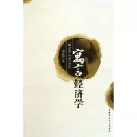 诺森寓言经济学刘正山著9787500496809中国社会科学出版社