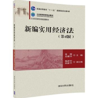 诺森新编实用经济法周晖,华编9787302459446清华大学出版社