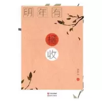 诺森明年有橘收翁新华著9787514360110现代出版社