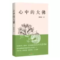 诺森心中的大傅惟慈著9787541143977四川文艺出版社