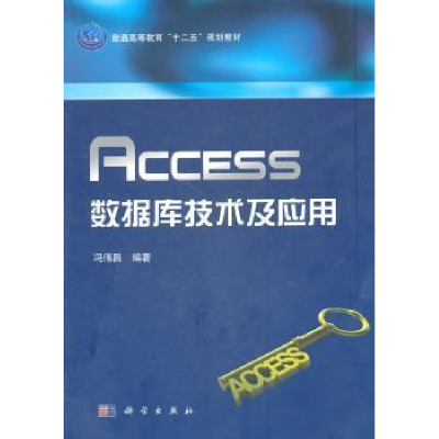 诺森Access数据库技术及应用冯伟昌9787030307088科学出版社