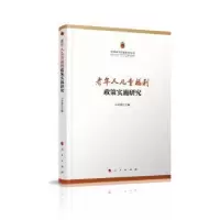 诺森老年人儿童福利政策实施研究王杰秀9787010203799人民出版社